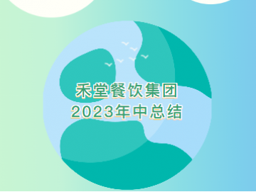 廈門禾堂餐飲企業(yè)管理有限公司
