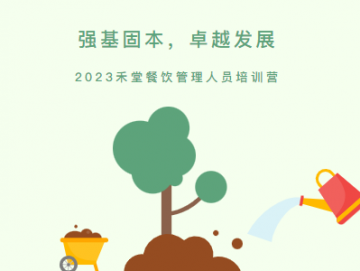 廈門禾堂餐飲企業(yè)管理有限公司