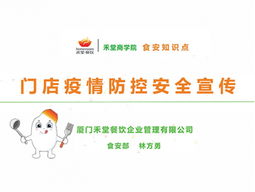 廈門禾堂餐飲企業(yè)管理有限公司