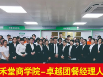 廈門禾堂餐飲企業(yè)管理有限公司